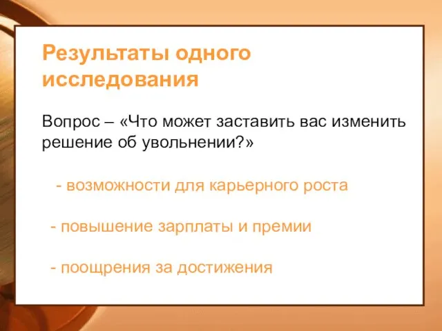 Результаты одного исследования Вопрос – «Что может заставить вас изменить решение