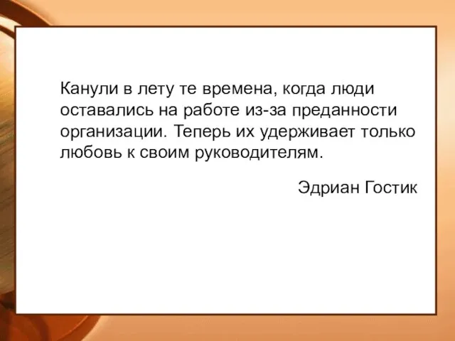 Канули в лету те времена, когда люди оставались на работе из-за