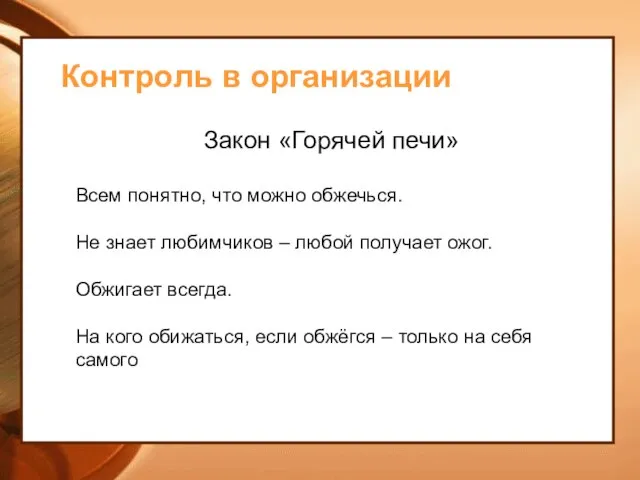 Контроль в организации Закон «Горячей печи» Всем понятно, что можно обжечься.