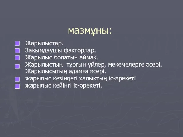 мазмұны: Жарылыстар. Зақымдаушы факторлар. Жарылыс болатын аймақ. Жарылыстың тұрғын үйлер, мекемелерге