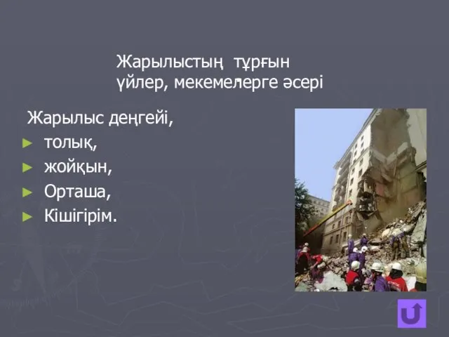 . Жарылыс деңгейі, толық, жойқын, Орташа, Кішігірім. Жарылыстың тұрғын үйлер, мекемелерге әсері