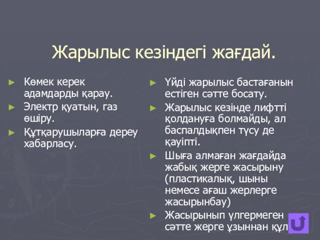 Жарылыс кезіндегі жағдай. Көмек керек адамдарды қарау. Электр қуатын, газ өшіру.