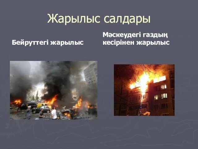 Жарылыс салдары Бейруттегі жарылыс Мәскеудегі газдың кесірінен жарылыс