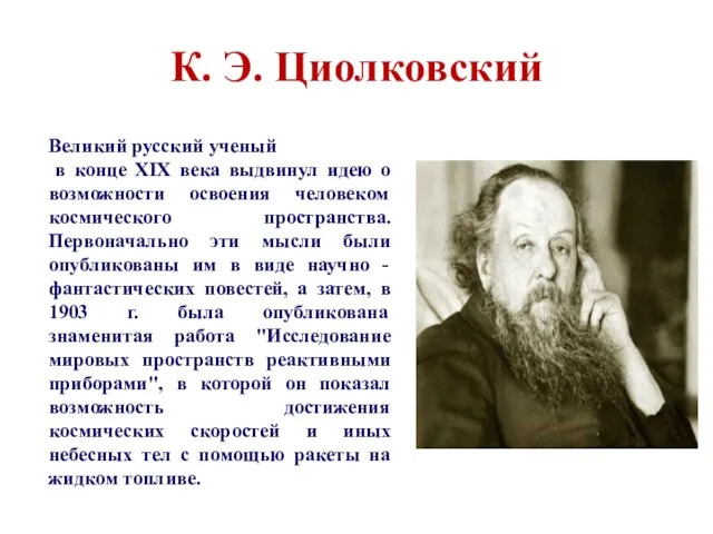 К. Э. Циолковский Великий русский ученый в конце XIX века выдвинул