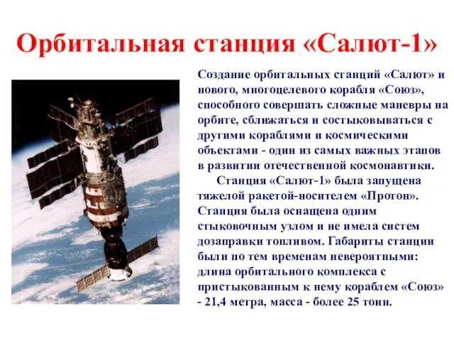 Орбитальная станция «Салют-1» Создание орбитальных станций «Салют» и нового, многоцелевого корабля