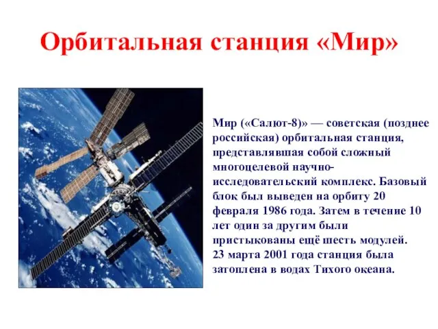 Орбитальная станция «Мир» Мир («Салют-8)» — советская (позднее российская) орбитальная станция,
