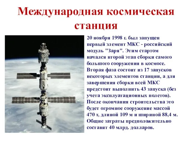 Международная космическая станция 20 ноября 1998 г. был запущен первый элемент