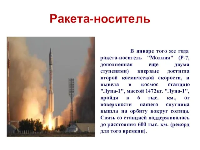 Ракета-носитель В январе того же года ракета-носитель "Молния" (Р-7, дополненная еще