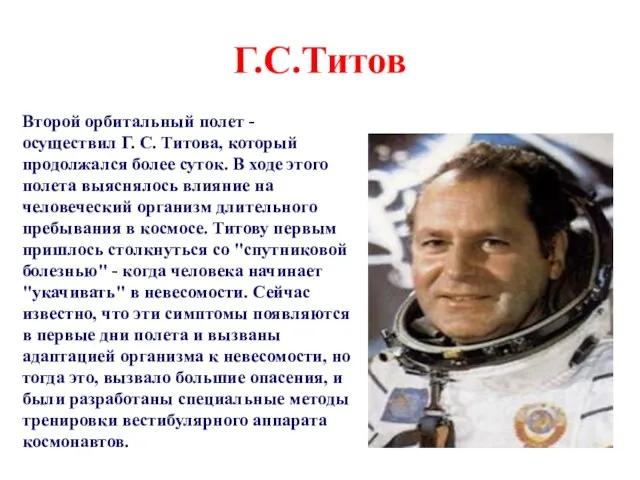 Г.С.Титов Второй орбитальный полет - осуществил Г. С. Титова, который продолжался