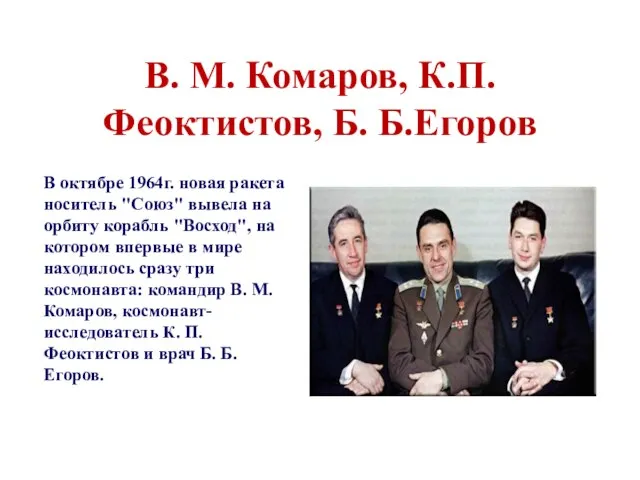 В. М. Комаров, К.П.Феоктистов, Б. Б.Егоров В октябре 1964г. новая ракета