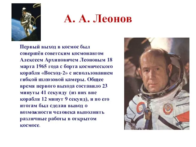 А. А. Леонов Первый выход в космос был совершён советским космонавтом