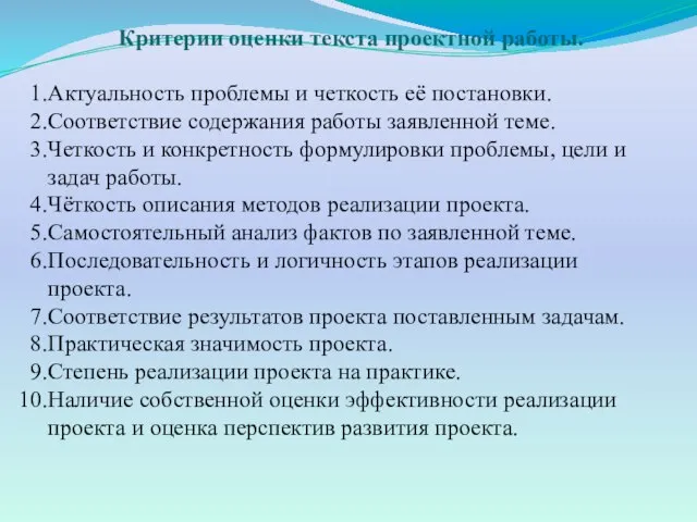 Критерии оценки текста проектной работы. Актуальность проблемы и четкость её постановки.