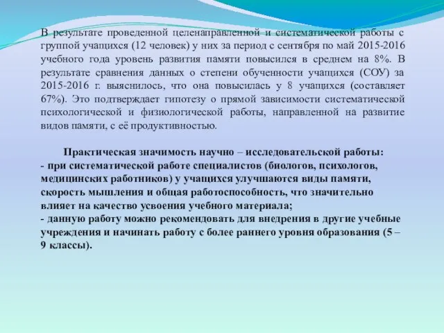 В результате проведенной целенаправленной и систематической работы с группой учащихся (12