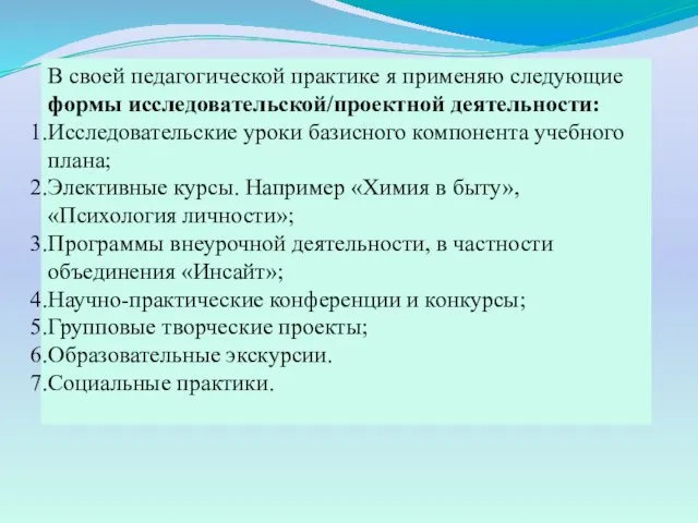 В своей педагогической практике я применяю следующие формы исследовательской/проектной деятельности: Исследовательские