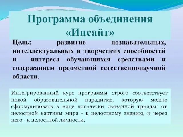 Программа объединения«Инсайт» Цель: развитие познавательных, интеллектуальных и творческих способностей и интереса