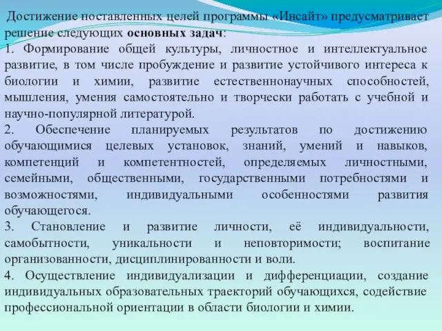 Достижение поставленных целей программы «Инсайт» предусматривает решение следующих основных задач: 1.