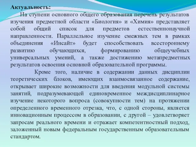 Актуальность: На ступени основного общего образования перечень результатов изучения предметной области