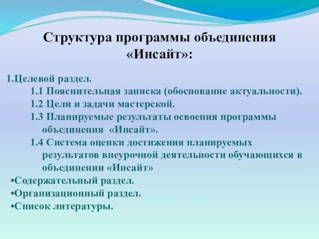 Структура программы объединения «Инсайт»: Целевой раздел. 1.1 Пояснительная записка (обоснование актуальности).