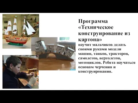 Программа «Техническое конструирование из картона» научит мальчиков делать своими руками модели