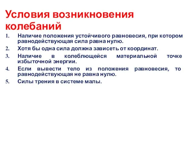 Условия возникновения колебаний Наличие положения устойчивого равновесия, при котором равнодействующая сила