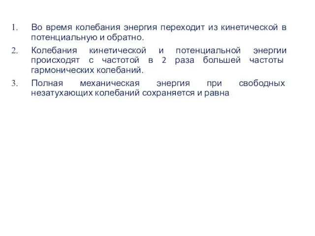 Во время колебания энергия переходит из кинетической в потенциальную и обратно.