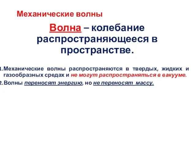 Механические волны Волна – колебание распространяющееся в пространстве. Механические волны распространяются