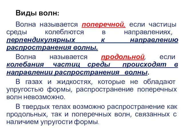 Виды волн: Волна называется поперечной, если частицы среды колеблются в направлениях,