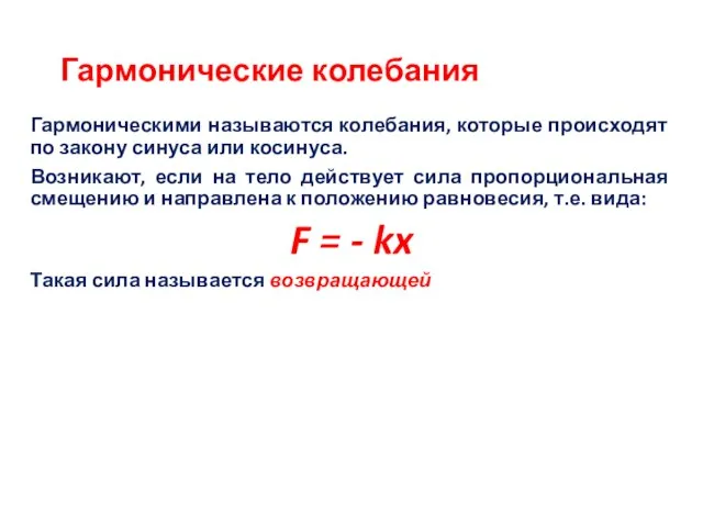 Гармонические колебания Гармоническими называются колебания, которые происходят по закону синуса или