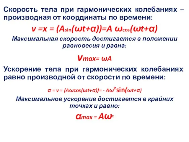 Скорость тела при гармонических колебаниях – производная от координаты по времени: