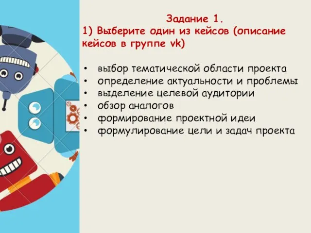 Задание 1. 1) Выберите один из кейсов (описание кейсов в группе