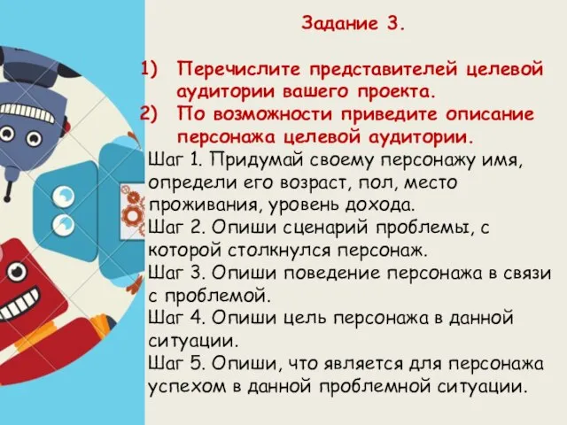 Задание 3. Перечислите представителей целевой аудитории вашего проекта. По возможности приведите