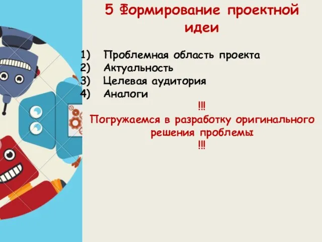 5 Формирование проектной идеи Проблемная область проекта Актуальность Целевая аудитория Аналоги