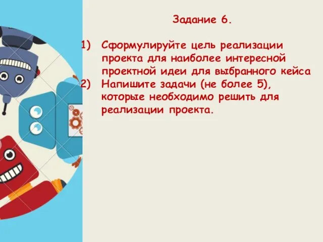 Задание 6. Сформулируйте цель реализации проекта для наиболее интересной проектной идеи