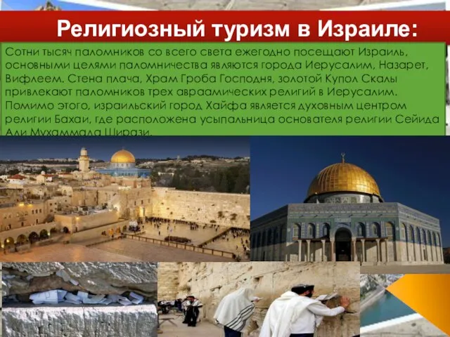 Религиозный туризм в Израиле: Сотни тысяч паломников со всего света ежегодно