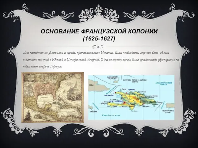 ОСНОВАНИЕ ФРАНЦУЗСКОЙ КОЛОНИИ (1625-1627) Для нападения на флотилии и города, принадлежавшие