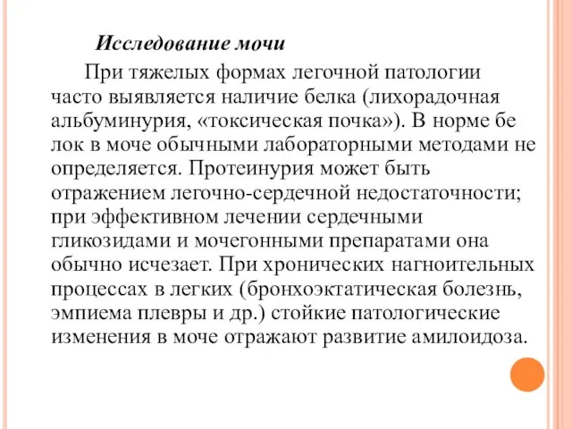 Исследование мочи При тяжелых формах легочной патологии часто выявляется наличие белка