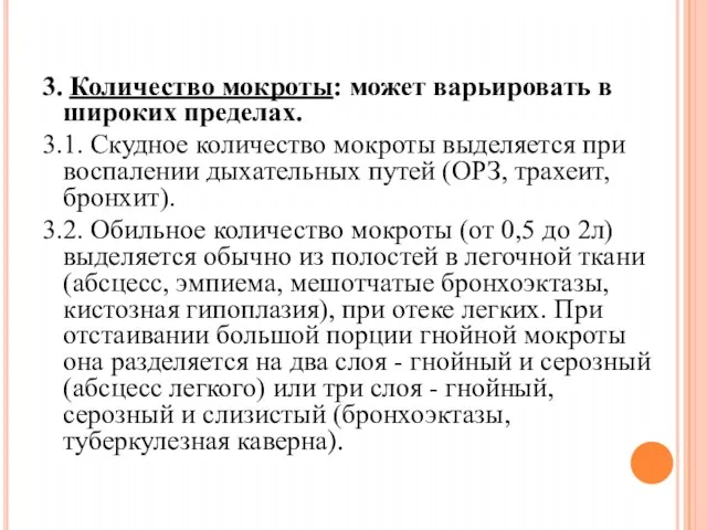 3. Количество мокроты: может варьировать в широких пределах. 3.1. Скудное количество