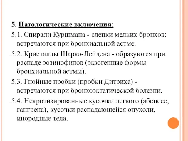 5. Патологические включения: 5.1. Спирали Куршмана - слепки мелких бронхов: встречаются