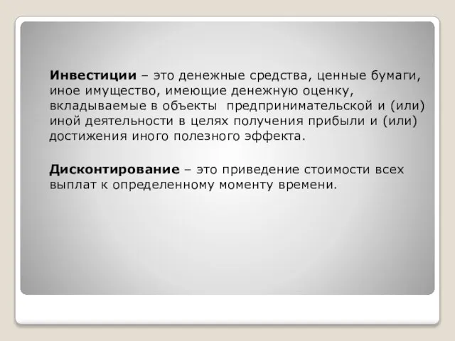 Инвестиции – это денежные средства, ценные бумаги, иное имущество, имеющие денежную