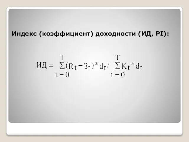 Индекс (коэффициент) доходности (ИД, PI):