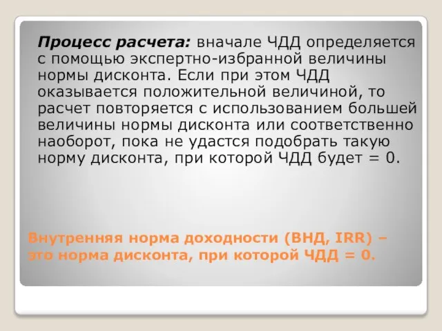 Внутренняя норма доходности (ВНД, IRR) – это норма дисконта, при которой