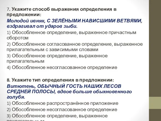 7. Укажите способ выражения определения в предложении: Молодой ивняк, С ЗЕЛЁНЫМИ