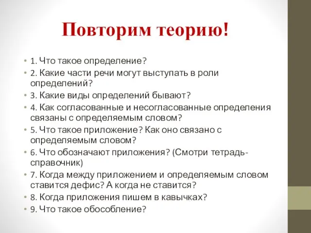 Повторим теорию! 1. Что такое определение? 2. Какие части речи могут