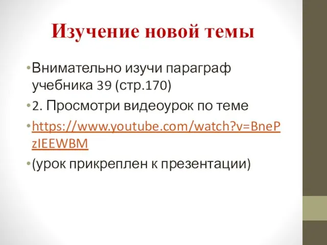 Изучение новой темы Внимательно изучи параграф учебника 39 (стр.170) 2. Просмотри