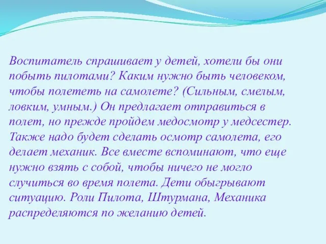 Воспитатель спрашивает у детей, хотели бы они побыть пилотами? Каким нужно