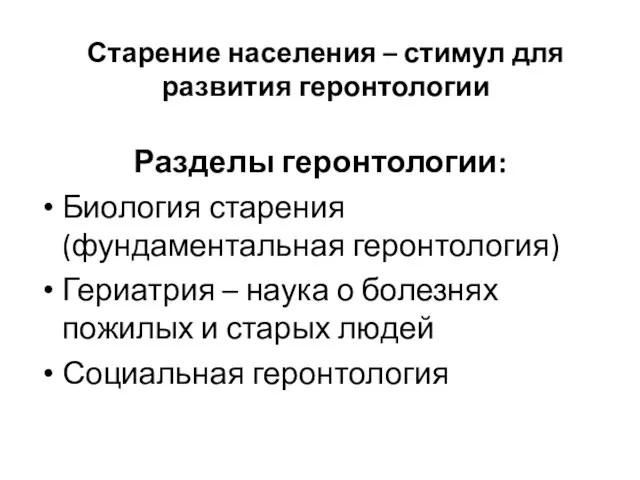 Старение населения – стимул для развития геронтологии Разделы геронтологии: Биология старения