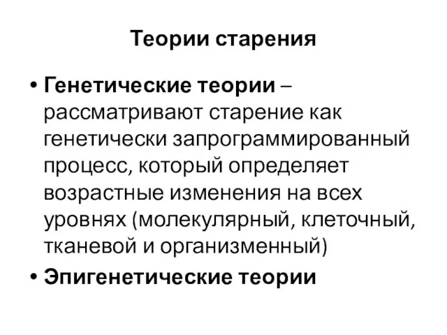 Теории старения Генетические теории – рассматривают старение как генетически запрограммированный процесс,