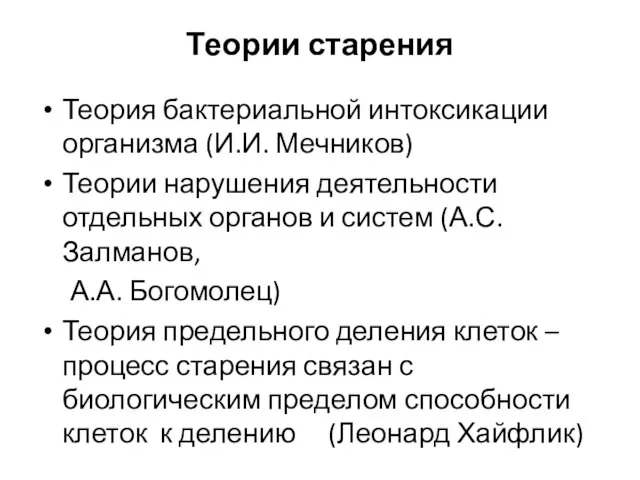 Теории старения Теория бактериальной интоксикации организма (И.И. Мечников) Теории нарушения деятельности