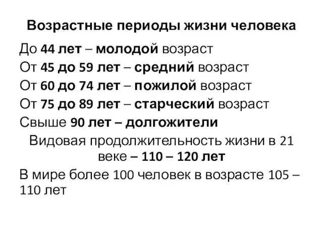 Возрастные периоды жизни человека До 44 лет – молодой возраст От