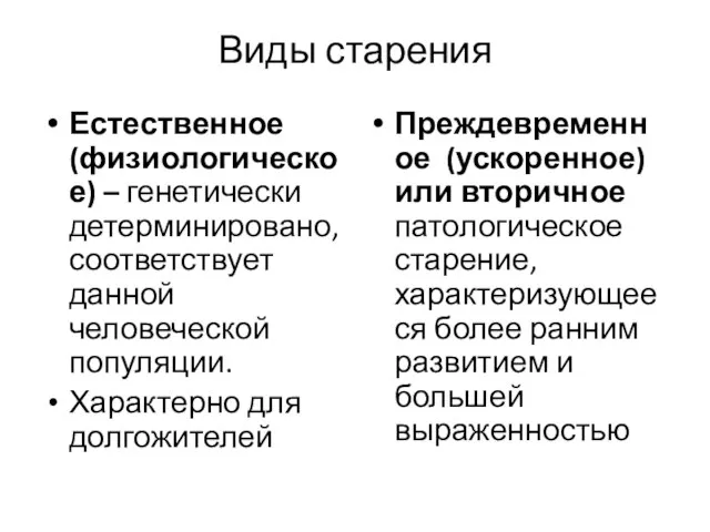 Виды старения Естественное (физиологическое) – генетически детерминировано, соответствует данной человеческой популяции.